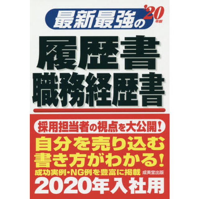 最新最強の履歴書・職務経歴書　&rsquo;２０年版