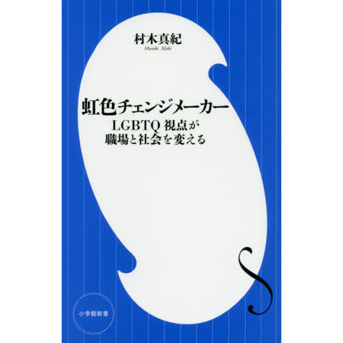 虹色チェンジメーカー　ＬＧＢＴＱ視点が職場と社会を変える