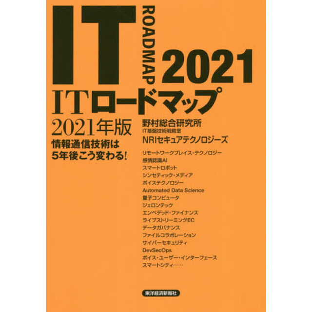 ＩＴロードマップ　情報通信技術は５年後こう変わる！　２０２１年版