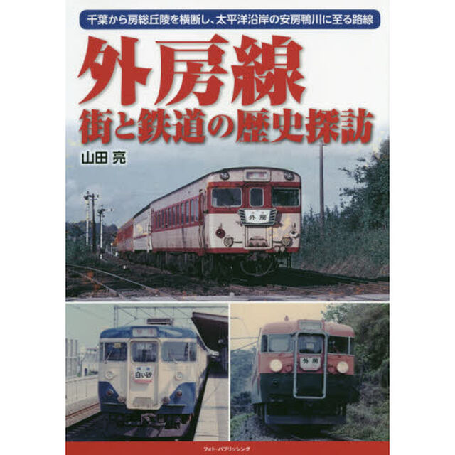 外房線街と鉄道の歴史探訪　千葉から房総丘陵を横断し、太平洋沿岸の安房鴨川に至る路線