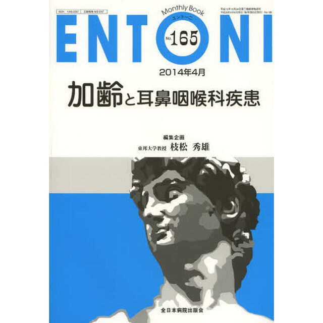 ＥＮＴＯＮＩ　Ｍｏｎｔｈｌｙ　Ｂｏｏｋ　Ｎｏ．１６５（２０１４年４月）「加齢と耳鼻咽喉科疾患」