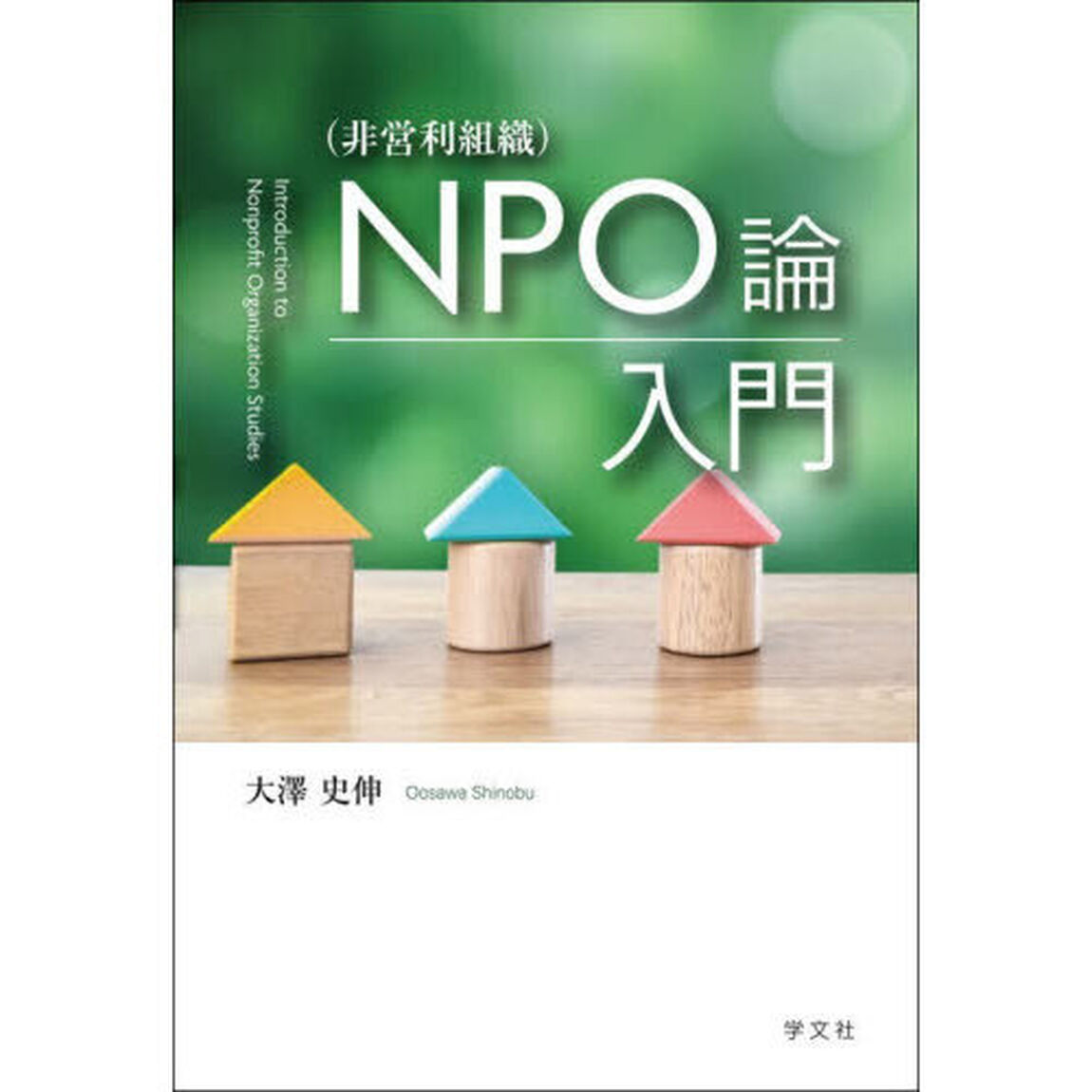 ＮＰＯ〈非営利組織〉論入門