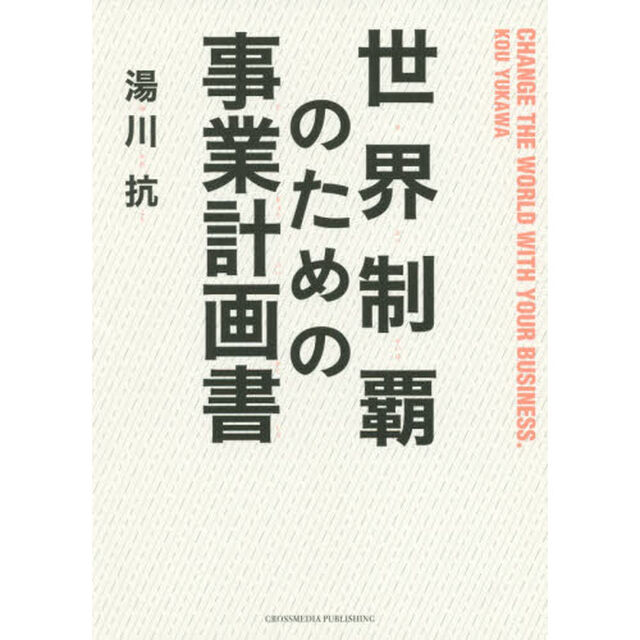 世界制覇のための事業計画書