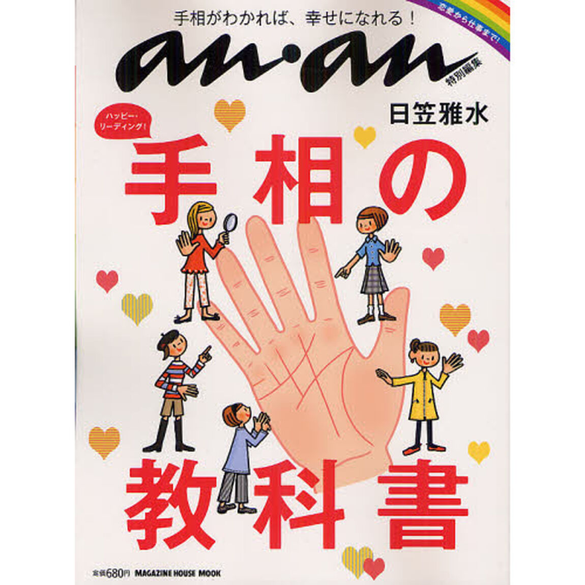 手相の教科書　ハッピー・リーディング！