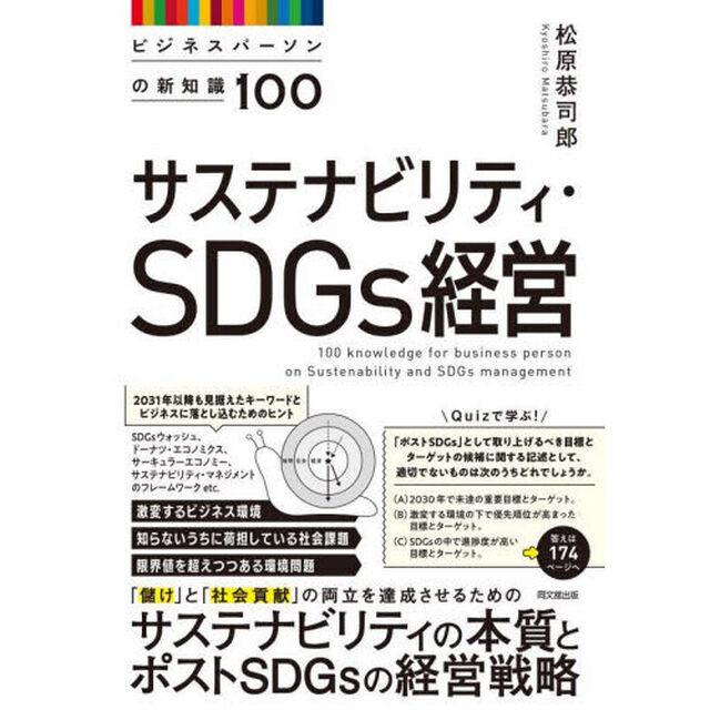 サステナビリティ・ＳＤＧｓ経営　ビジネスパーソンの新知識１００