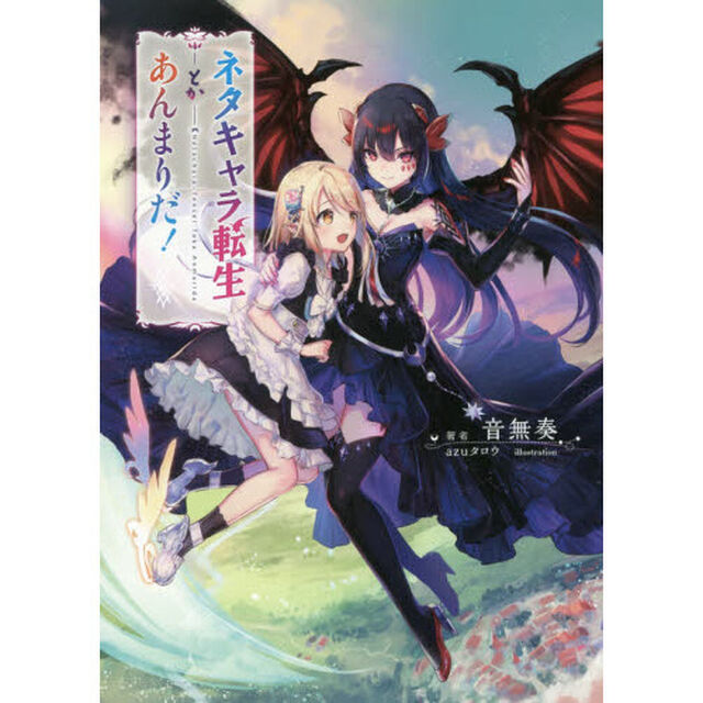 ネタキャラ転生とかあんまりだ！