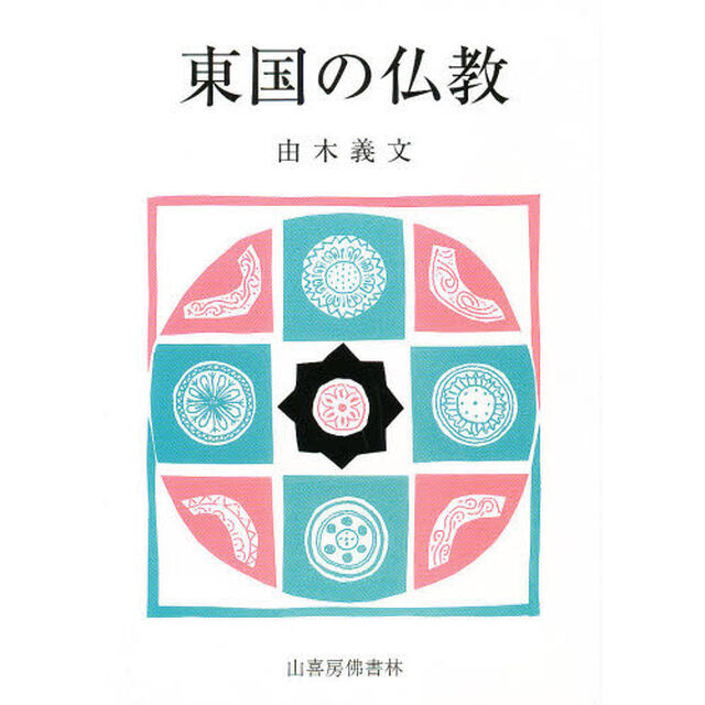 東国の仏教　その原型を求めて
