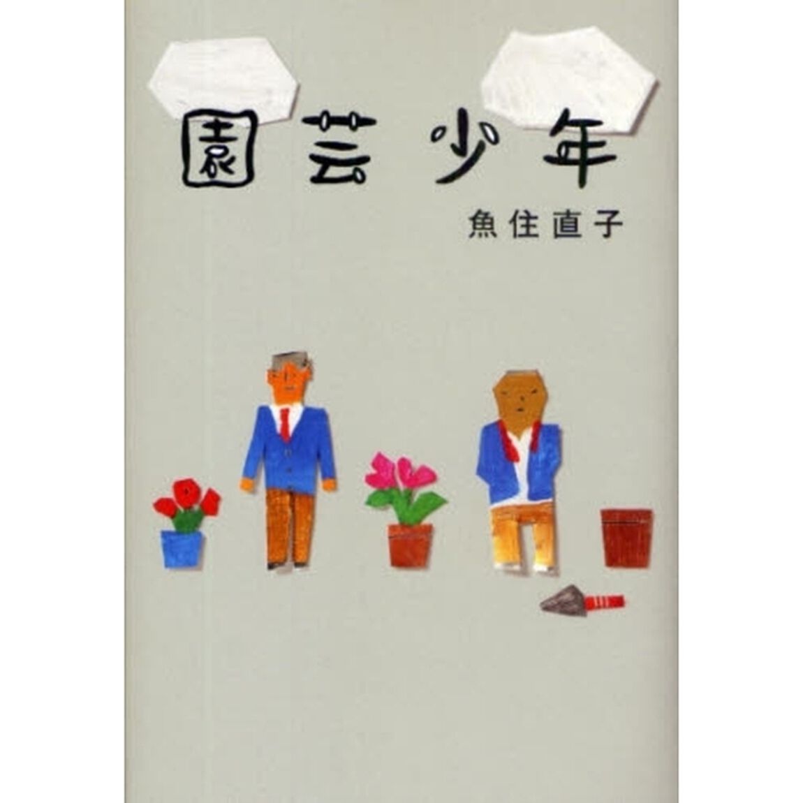 園芸少年