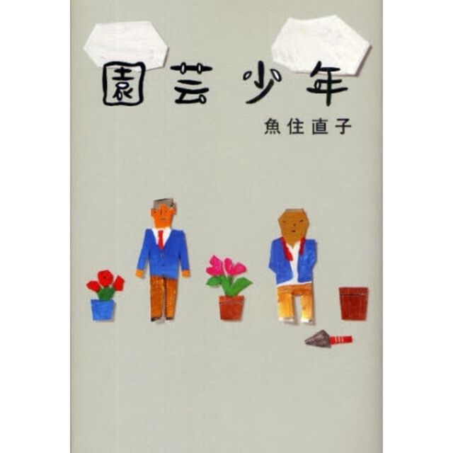 園芸少年