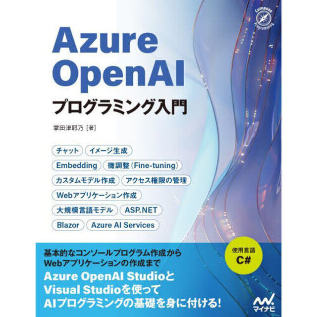 Ａｚｕｒｅ　ＯｐｅｎＡＩプログラミング入門