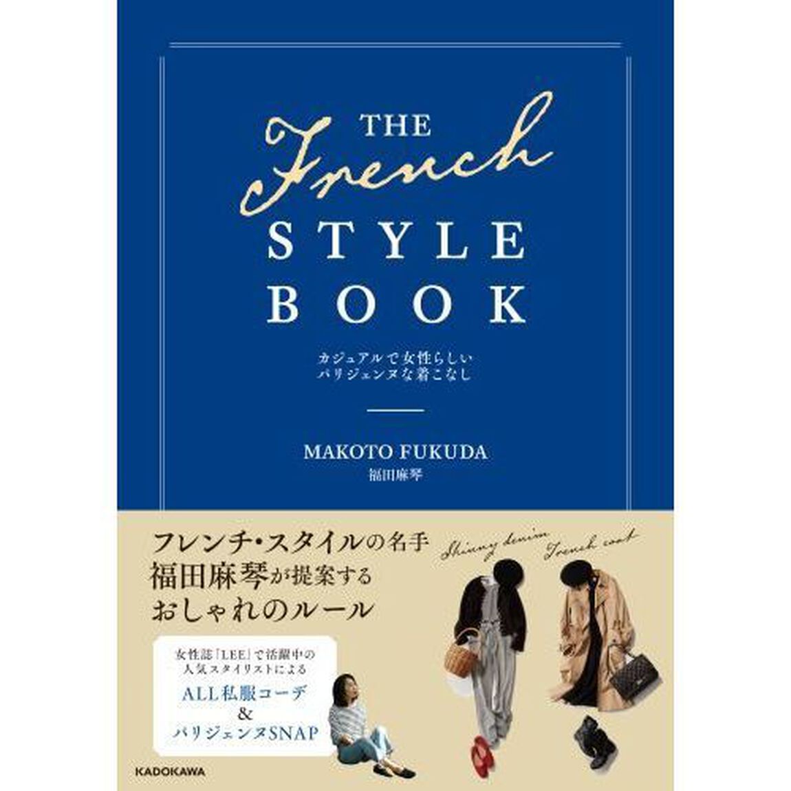 THE FRENCH STYLE BOOK カジュアルで女性らしいパリジェンヌな着こなし