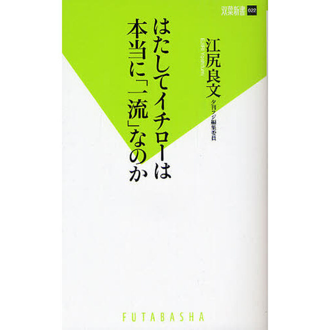 はたしてイチローは本当に「一流」なのか