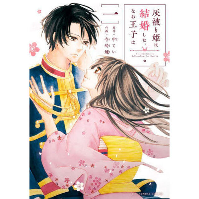 灰被り姫は結婚した、なお王子は　１
