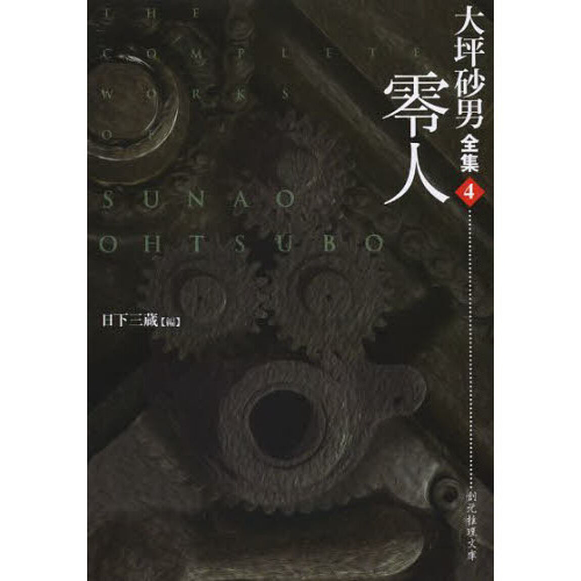 大坪砂男全集　４「零人」