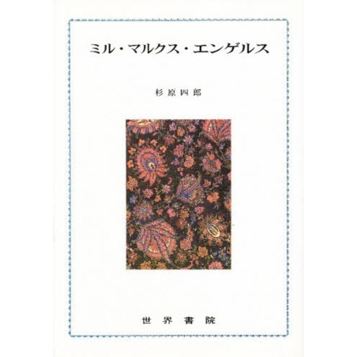 ミル・マルクス・エンゲルス