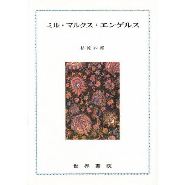 ミル・マルクス・エンゲルス