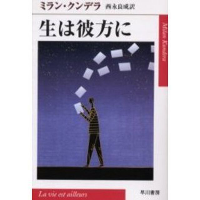 生は彼方に