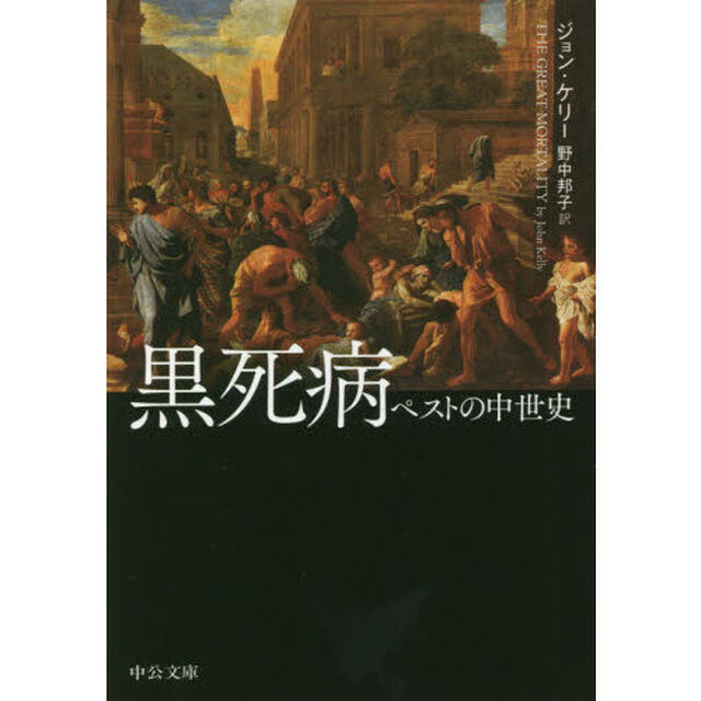 黒死病　ペストの中世史