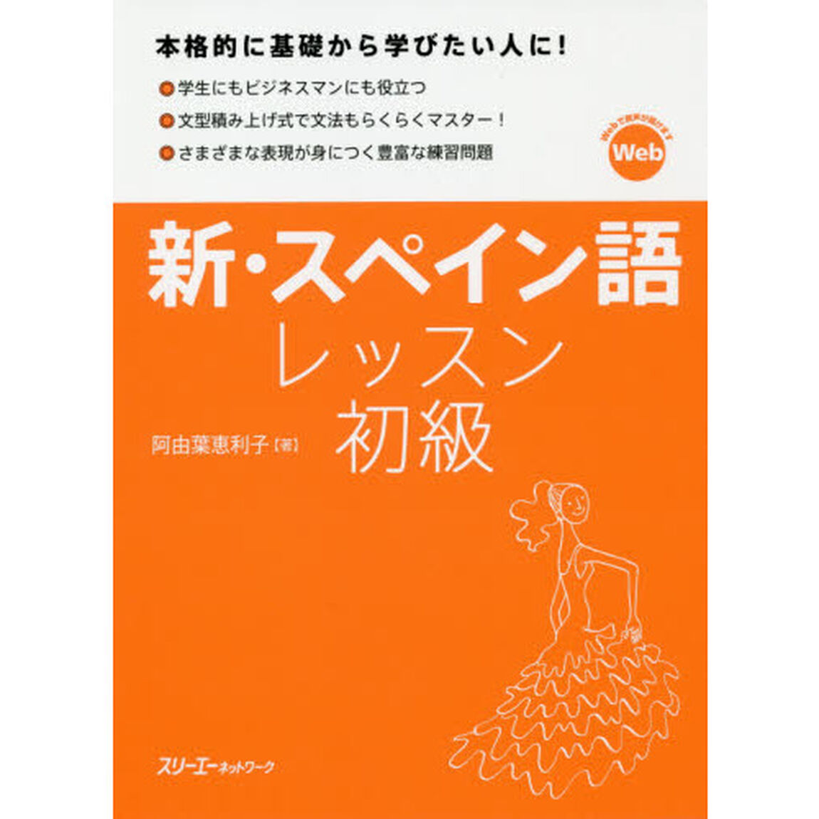 新・スペイン語レッスン初級