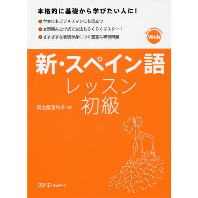 新・スペイン語レッスン初級
