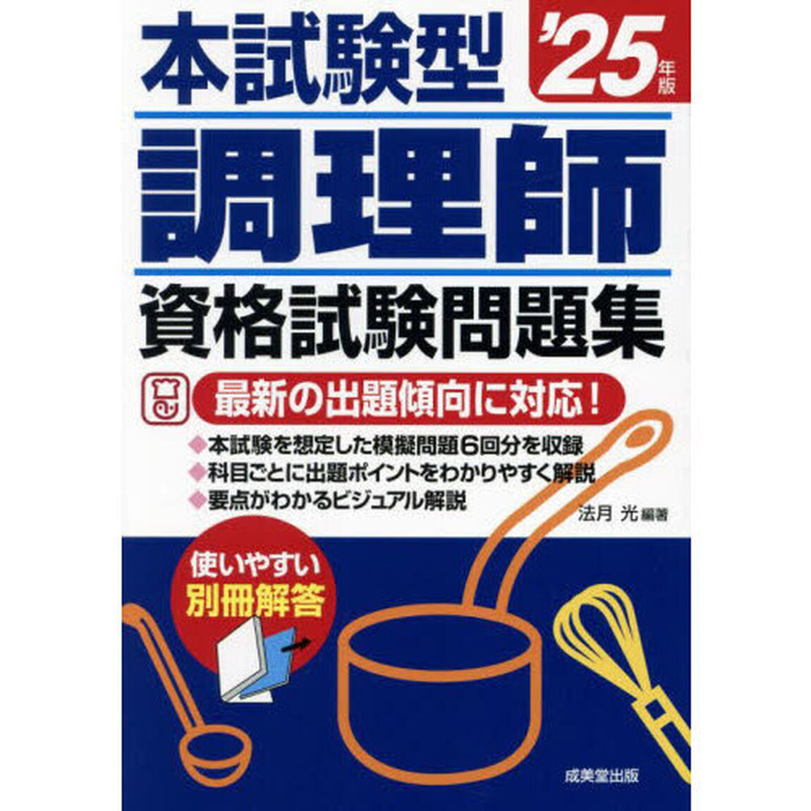 本試験型調理師資格試験問題集　&rsquo;２５年版