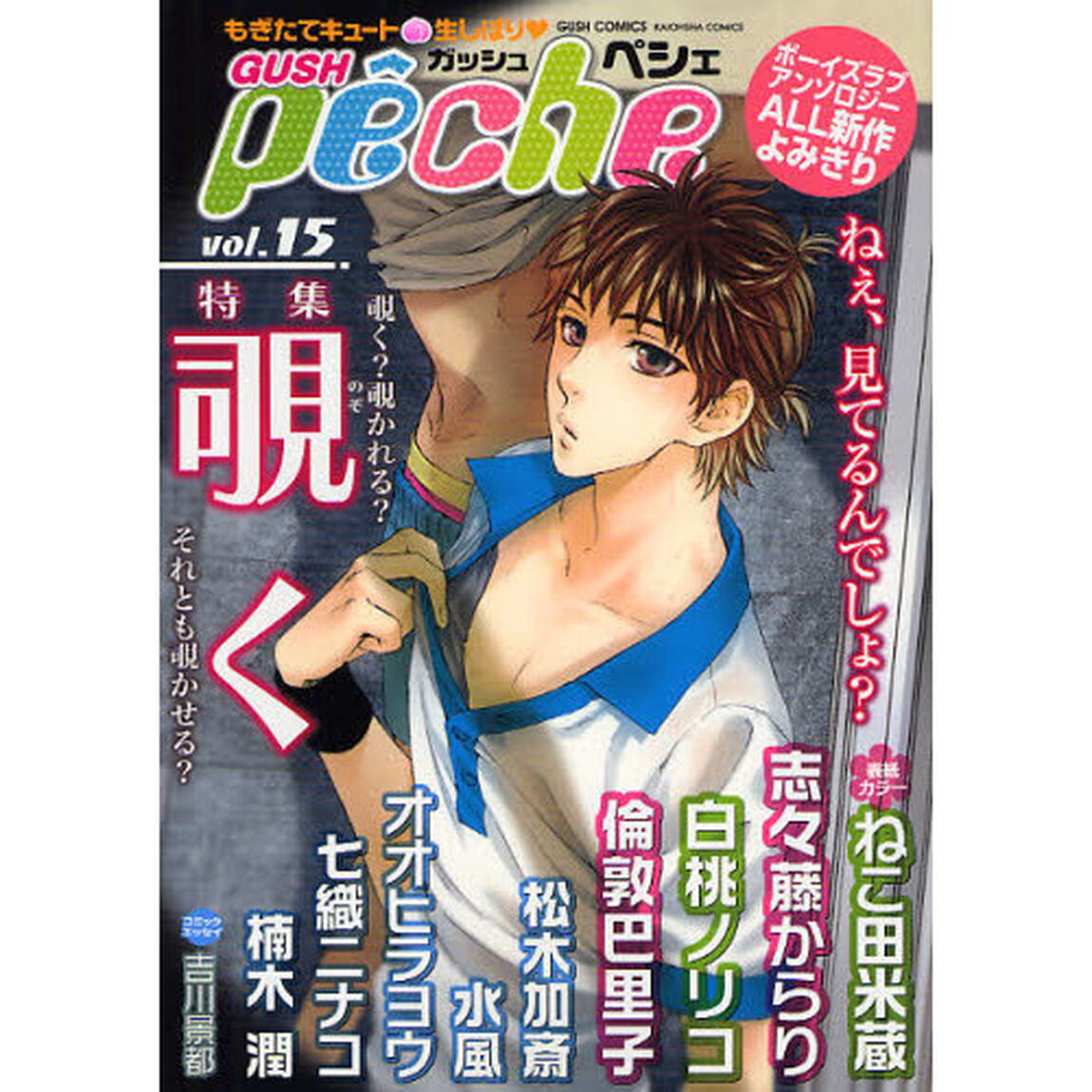 ＧＵＳＨ　ｐｅｃｈｅ　もぎたてキュート・生しぼり　ｖｏｌ．１５「特集覗く」