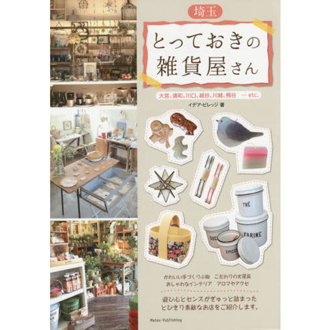 埼玉とっておきの雑貨屋さん　大宮、浦和、川口、越谷、川越、熊谷&hellip;ｅｔｃ．