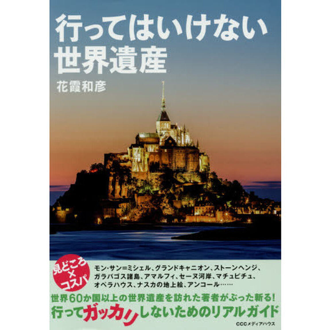 行ってはいけない世界遺産