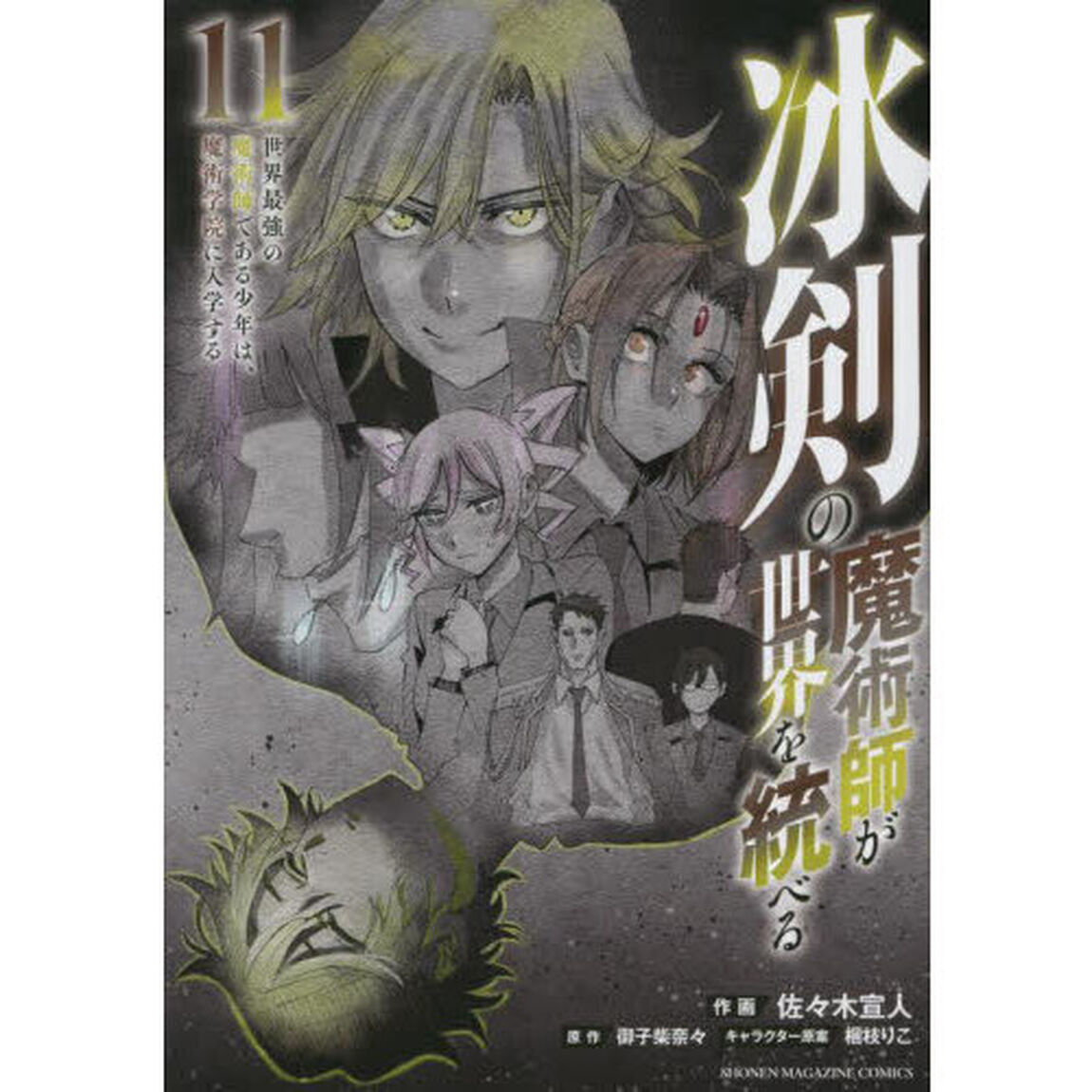 冰剣の魔術師が世界を統べる　世界最強の魔術師である少年は、魔術学院に入学する　１１