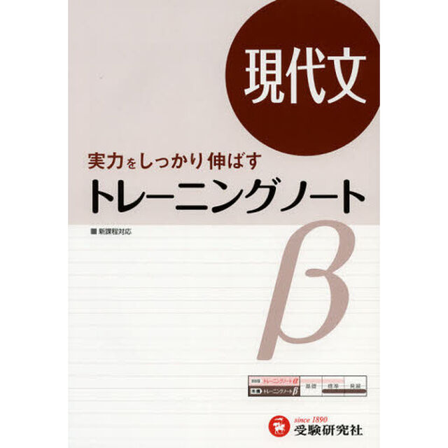 高校用／トレーニングノート&beta;現代文　実力をしっかり伸ばす「改訂版」