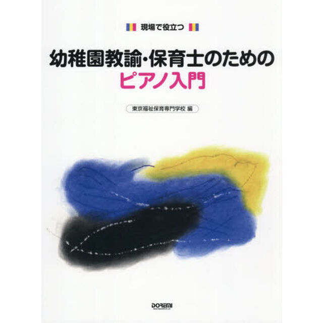 幼稚園教諭・保育士のためのピアノ入門