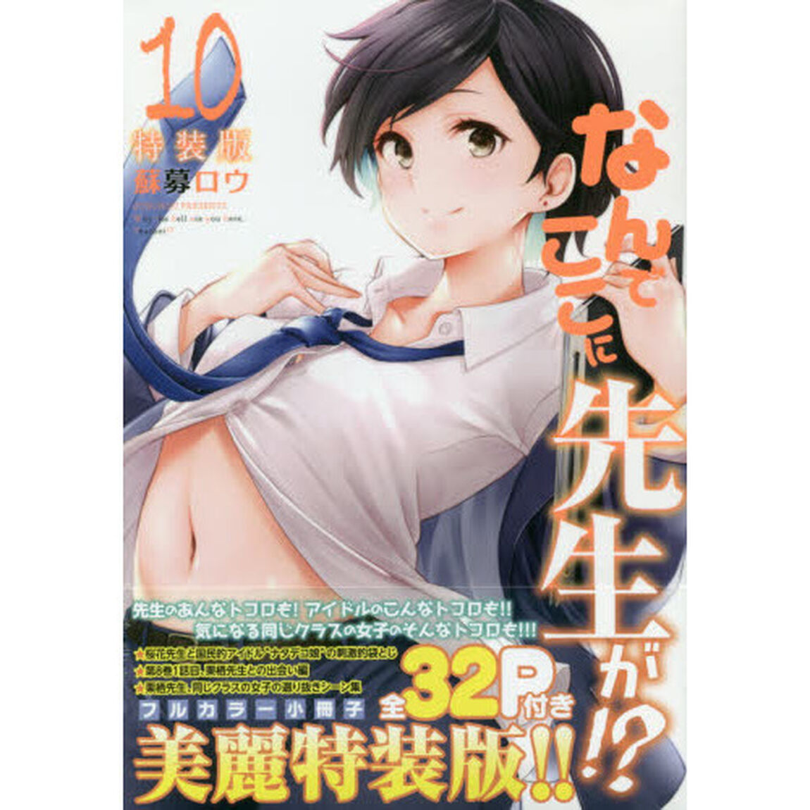 特装版 なんでここに先生が!? 10