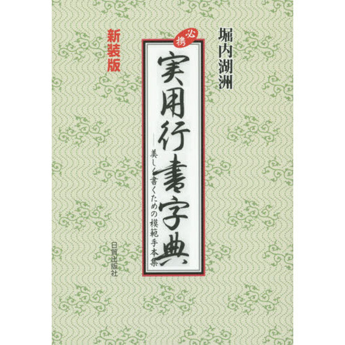 必携実用行書字典　美しく書くための模範手本集　新装版