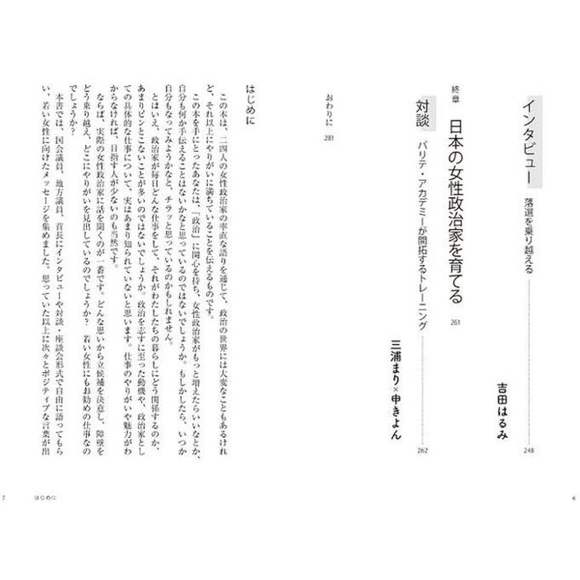 政治って、面白い！　女性政治家２４人が語る仕事のリアル