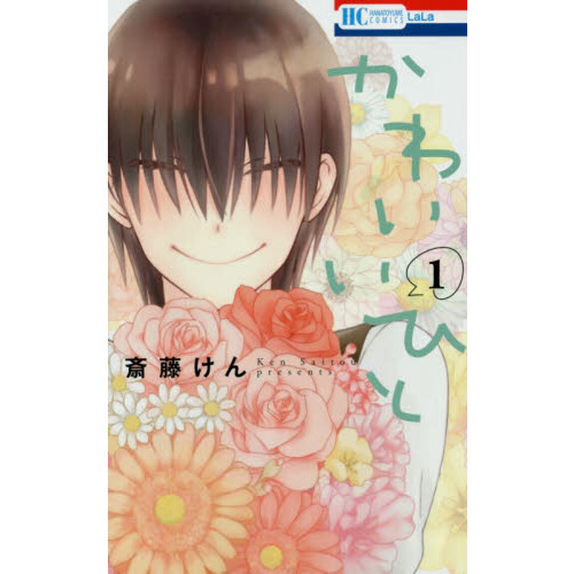 かわいいひと　１