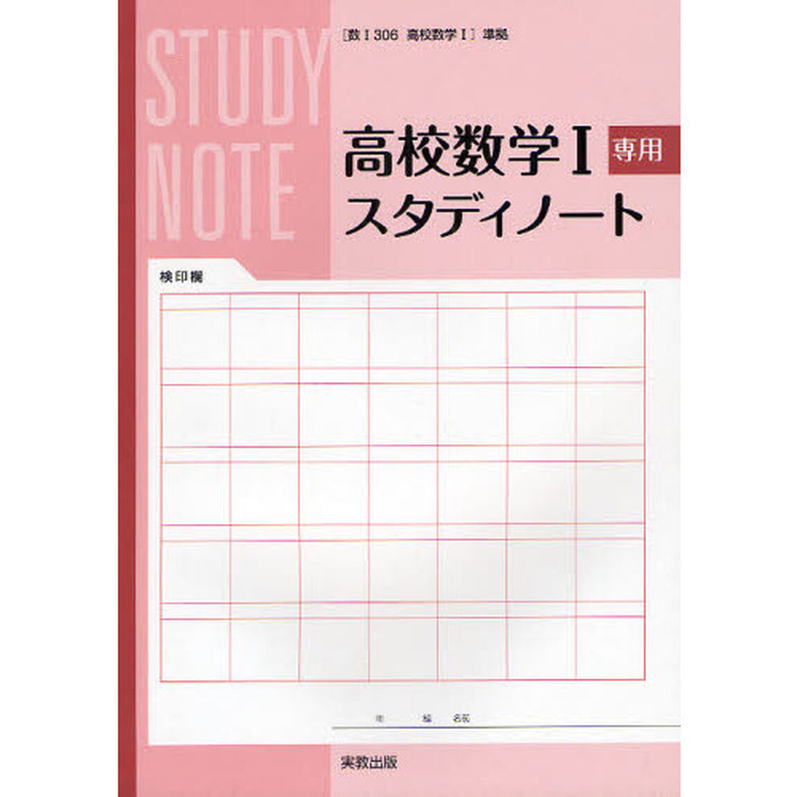 高校数学１専用スタディノート