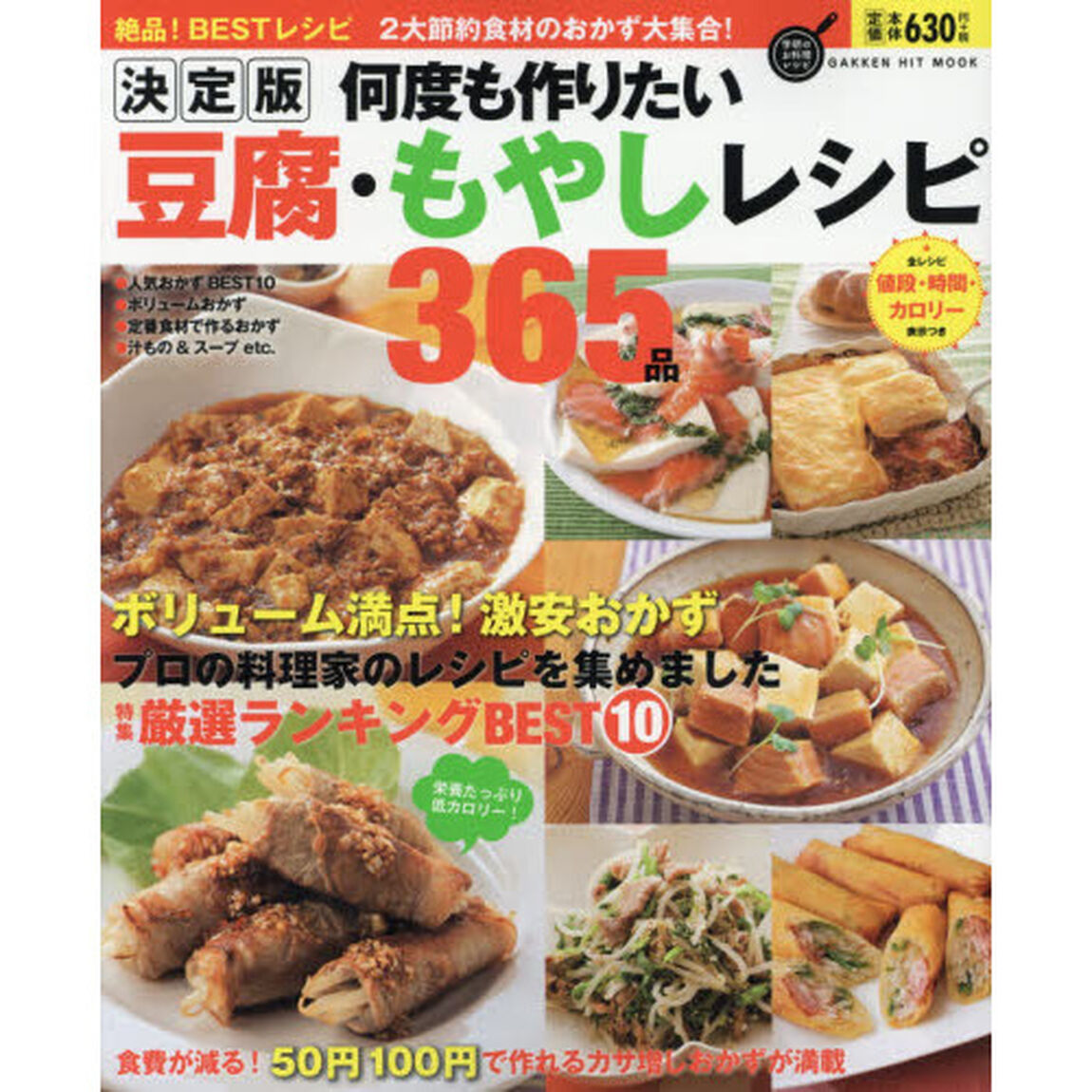 決定版何度も作りたい豆腐・もやしレシピ３６５品　絶品！ＢＥＳＴレシピ