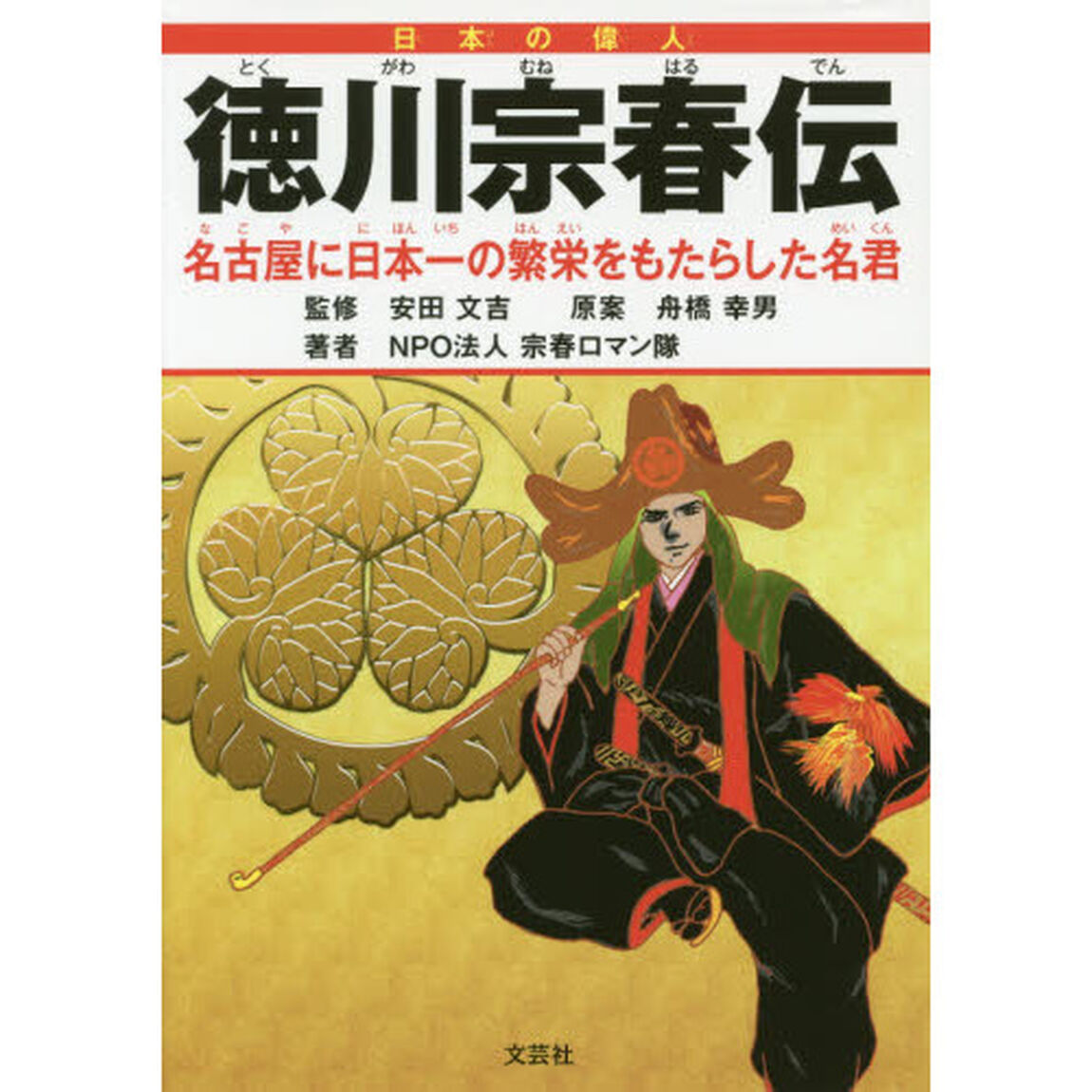 徳川宗春伝　名古屋に日本一の繁栄をもたらした名君　日本の偉人