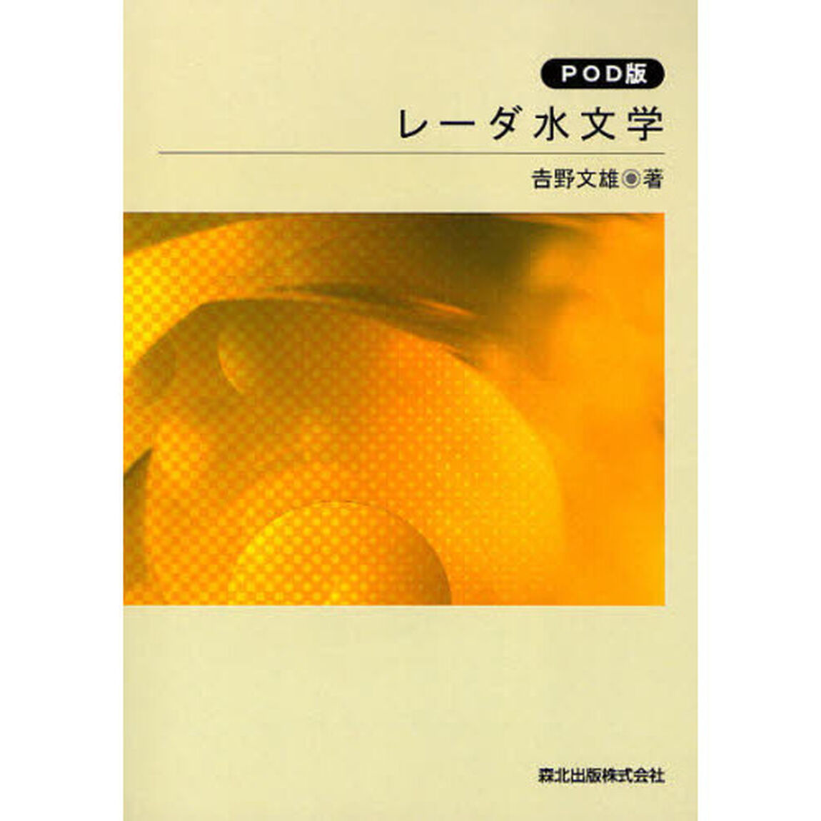 レーダ水文学　ＰＯＤ版