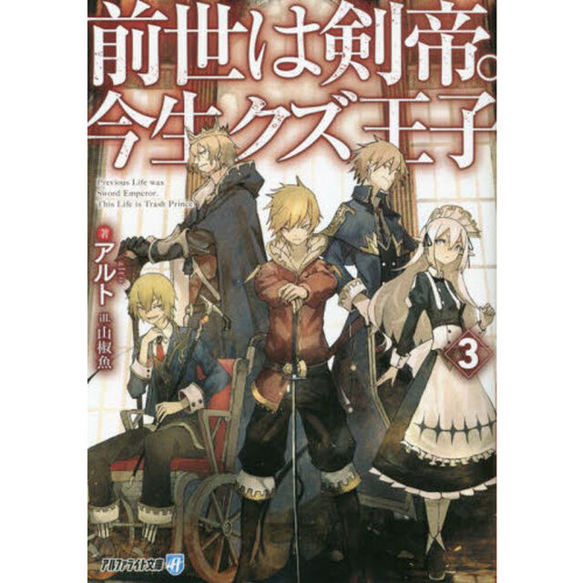 前世は剣帝。今生クズ王子　３