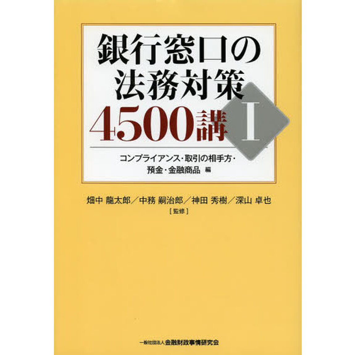 銀行窓口の法務対策４５００講　１「コンプライアンス・取引の相手方・預金・金融商品編」