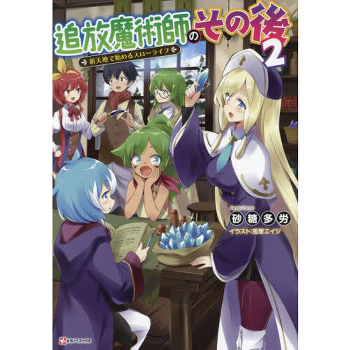 追放魔術師のその後　新天地で始めるスローライフ　２