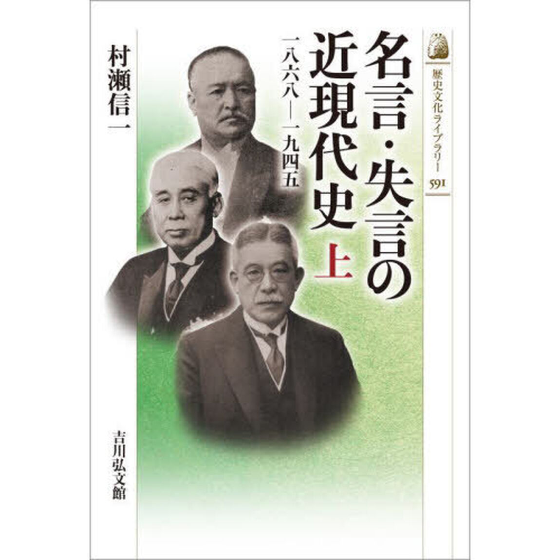 名言・失言の近現代史　上「１８６８－１９４５」