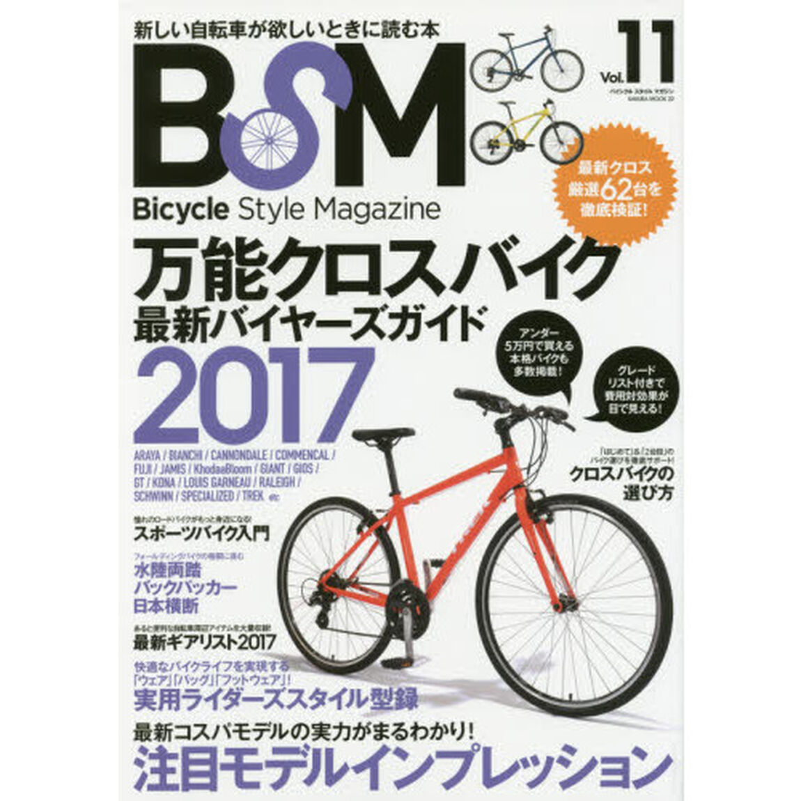 ＢＳＭ　Ｂｉｃｙｃｌｅ　Ｓｔｙｌｅ　Ｍａｇａｚｉｎｅ　Ｖｏｌ．１１「〈保存版〉万能クロスバイク最新バイヤーズガイド２０１７」