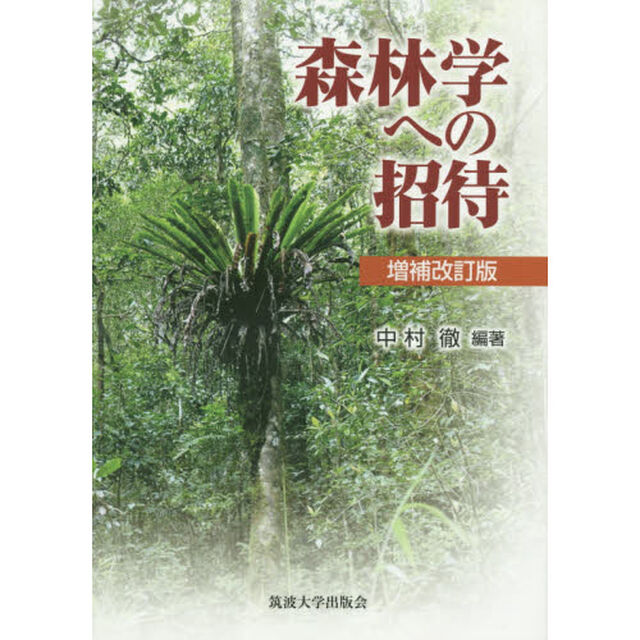 森林学への招待「増補改訂版」