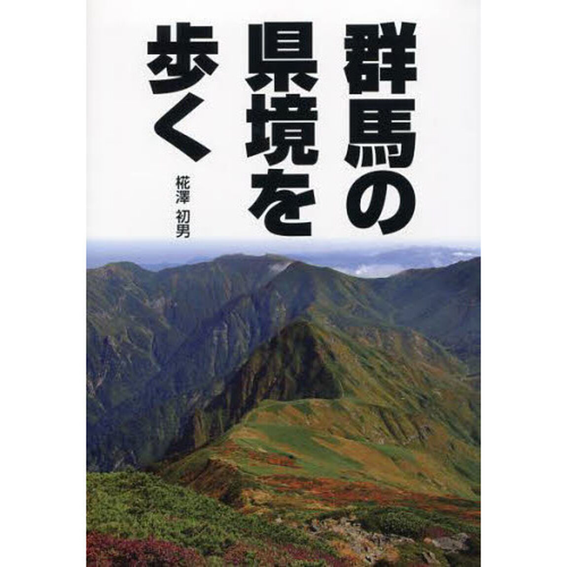 群馬の県境を歩く