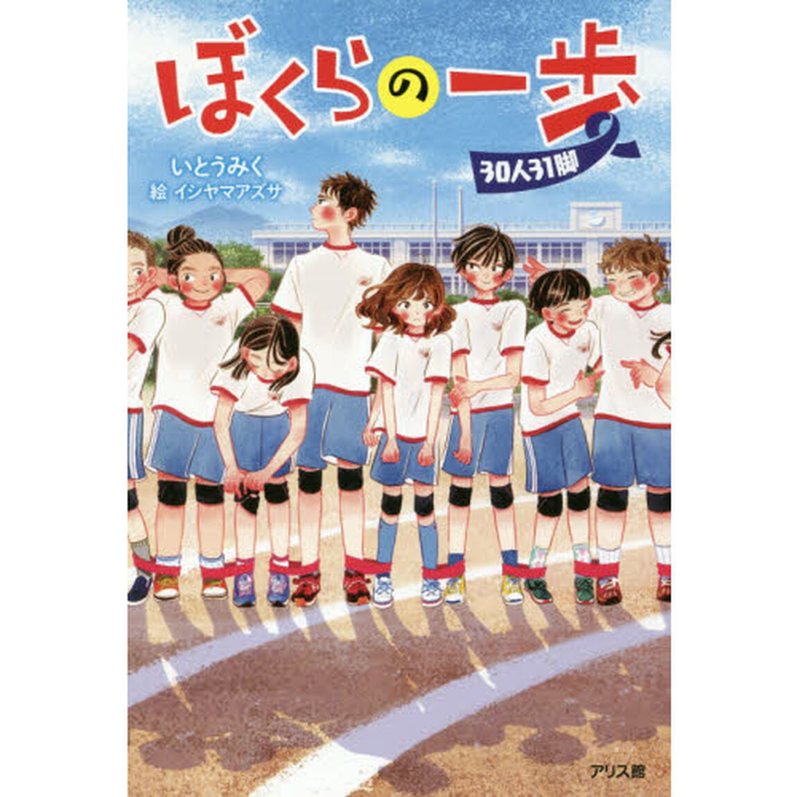 ぼくらの一歩　３０人３１脚