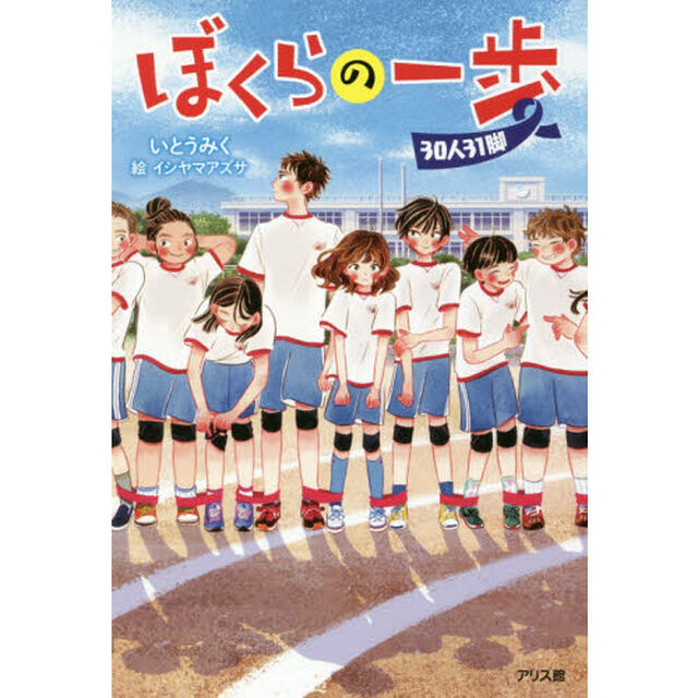ぼくらの一歩　３０人３１脚