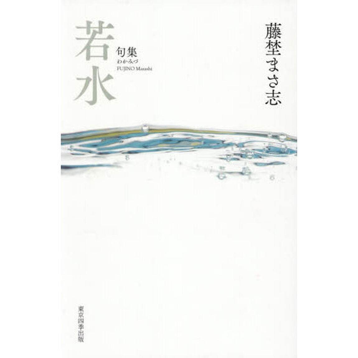 若水　句集