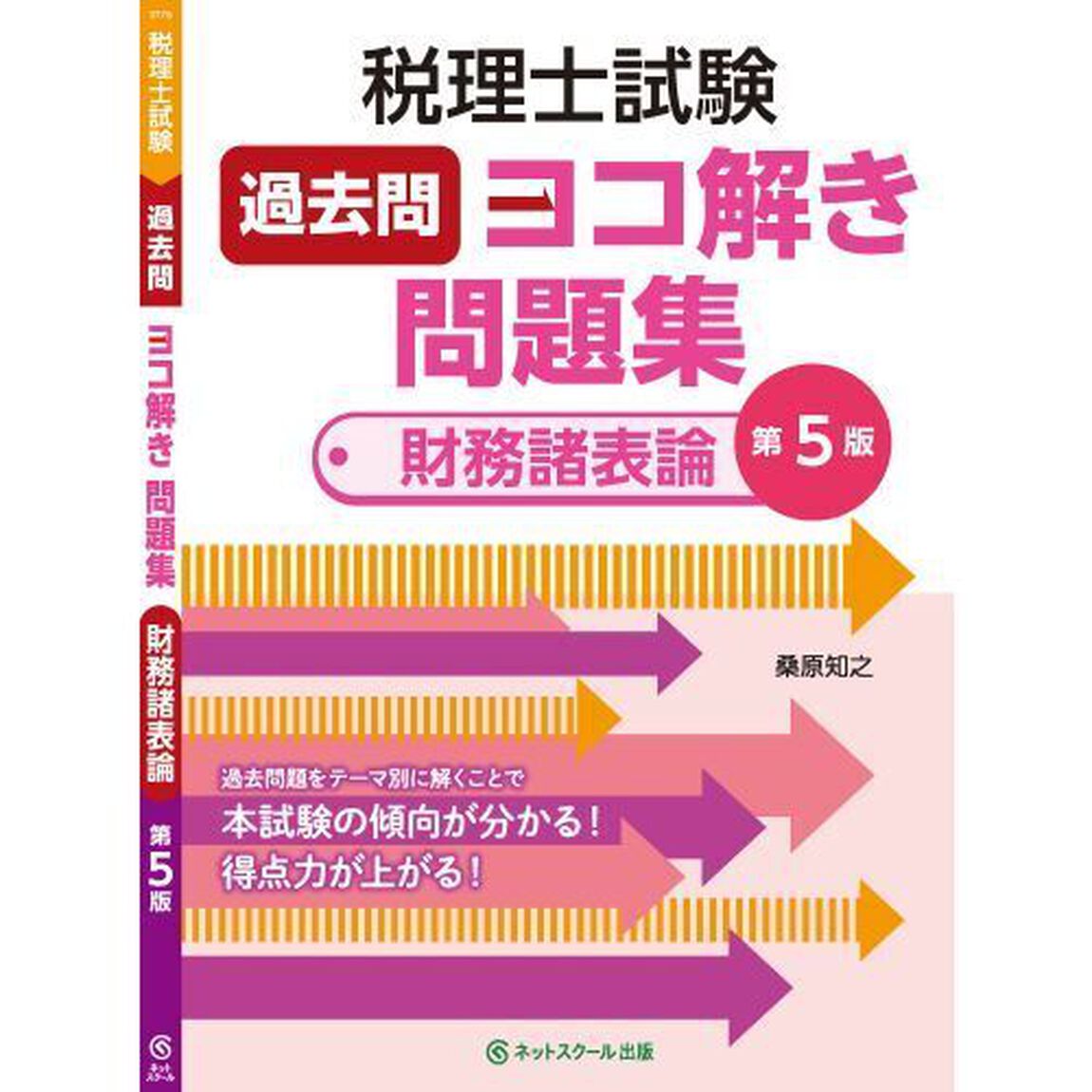 税理士試験過去問ヨコ解き問題集財務諸表論「第５版」